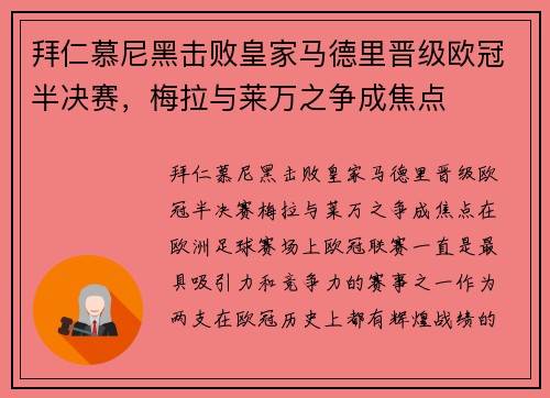 拜仁慕尼黑击败皇家马德里晋级欧冠半决赛，梅拉与莱万之争成焦点