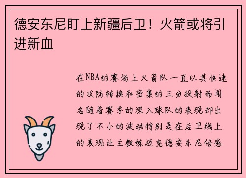 德安东尼盯上新疆后卫！火箭或将引进新血