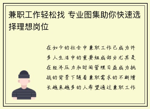 兼职工作轻松找 专业图集助你快速选择理想岗位