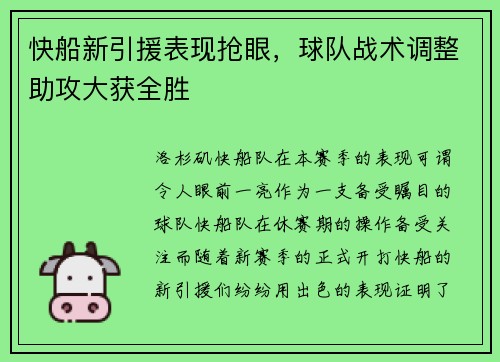 快船新引援表现抢眼，球队战术调整助攻大获全胜