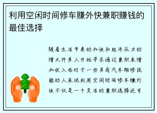 利用空闲时间修车赚外快兼职赚钱的最佳选择