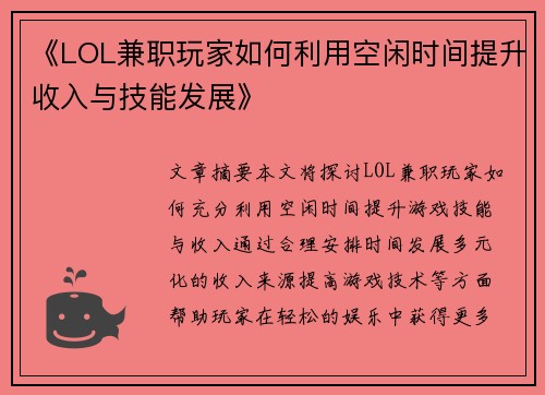 《LOL兼职玩家如何利用空闲时间提升收入与技能发展》