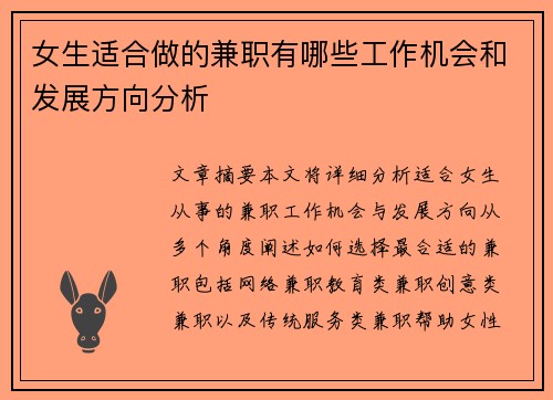 女生适合做的兼职有哪些工作机会和发展方向分析