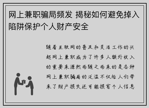 网上兼职骗局频发 揭秘如何避免掉入陷阱保护个人财产安全
