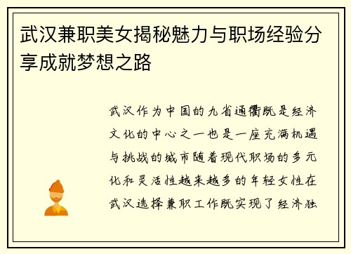 武汉兼职美女揭秘魅力与职场经验分享成就梦想之路