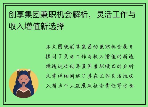 创享集团兼职机会解析，灵活工作与收入增值新选择