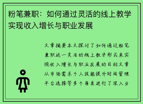 粉笔兼职：如何通过灵活的线上教学实现收入增长与职业发展
