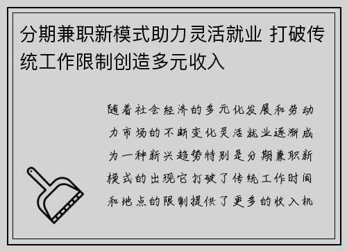 分期兼职新模式助力灵活就业 打破传统工作限制创造多元收入