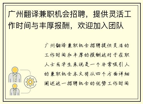 广州翻译兼职机会招聘，提供灵活工作时间与丰厚报酬，欢迎加入团队