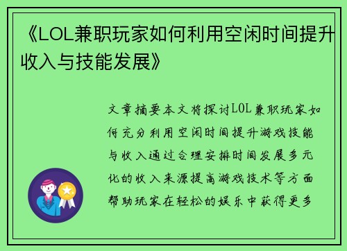 《LOL兼职玩家如何利用空闲时间提升收入与技能发展》