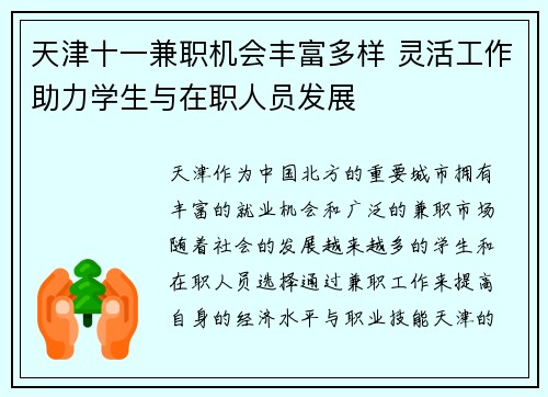 天津十一兼职机会丰富多样 灵活工作助力学生与在职人员发展