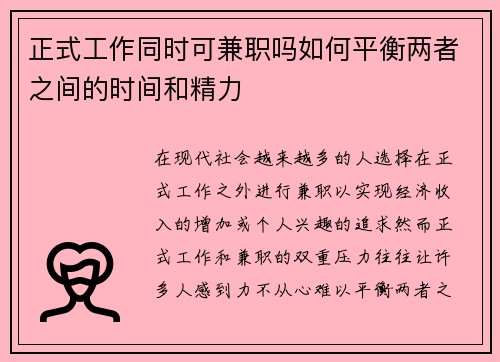 正式工作同时可兼职吗如何平衡两者之间的时间和精力