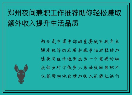 郑州夜间兼职工作推荐助你轻松赚取额外收入提升生活品质