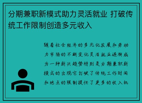 分期兼职新模式助力灵活就业 打破传统工作限制创造多元收入
