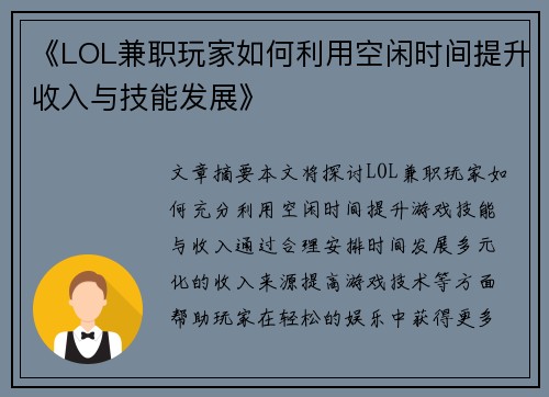 《LOL兼职玩家如何利用空闲时间提升收入与技能发展》