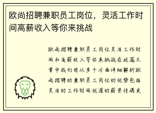 欧尚招聘兼职员工岗位，灵活工作时间高薪收入等你来挑战