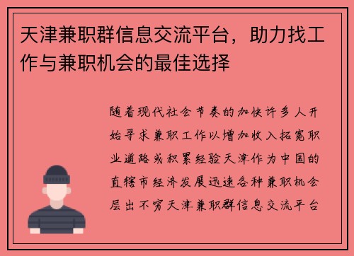 天津兼职群信息交流平台，助力找工作与兼职机会的最佳选择