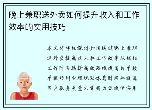 晚上兼职送外卖如何提升收入和工作效率的实用技巧