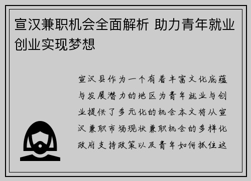宣汉兼职机会全面解析 助力青年就业创业实现梦想