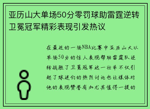亚历山大单场50分零罚球助雷霆逆转卫冕冠军精彩表现引发热议