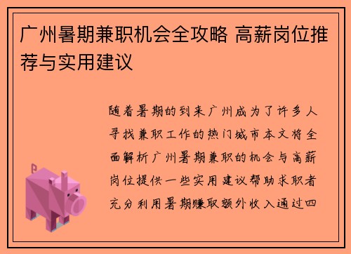 广州暑期兼职机会全攻略 高薪岗位推荐与实用建议