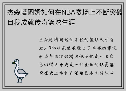 杰森塔图姆如何在NBA赛场上不断突破自我成就传奇篮球生涯