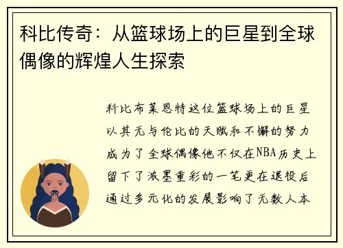 科比传奇：从篮球场上的巨星到全球偶像的辉煌人生探索