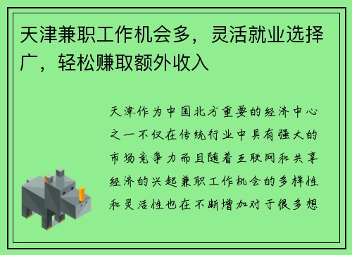 天津兼职工作机会多，灵活就业选择广，轻松赚取额外收入