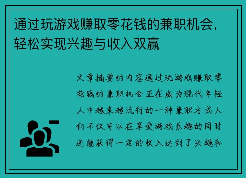 通过玩游戏赚取零花钱的兼职机会，轻松实现兴趣与收入双赢