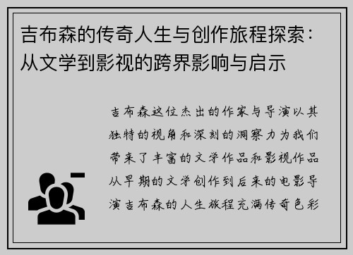 吉布森的传奇人生与创作旅程探索：从文学到影视的跨界影响与启示