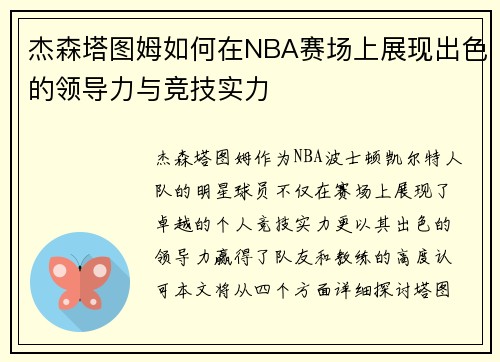 杰森塔图姆如何在NBA赛场上展现出色的领导力与竞技实力