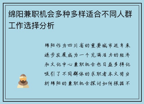绵阳兼职机会多种多样适合不同人群工作选择分析