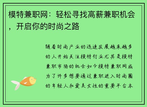 模特兼职网：轻松寻找高薪兼职机会，开启你的时尚之路