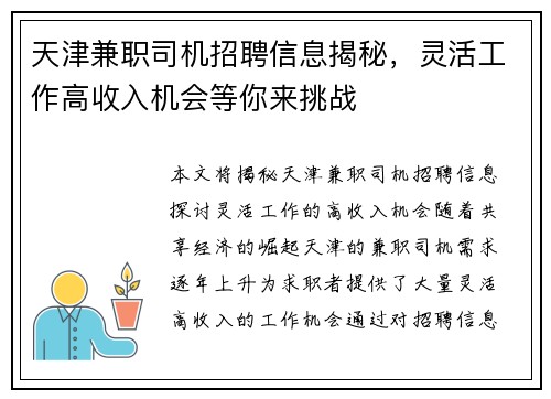 天津兼职司机招聘信息揭秘，灵活工作高收入机会等你来挑战