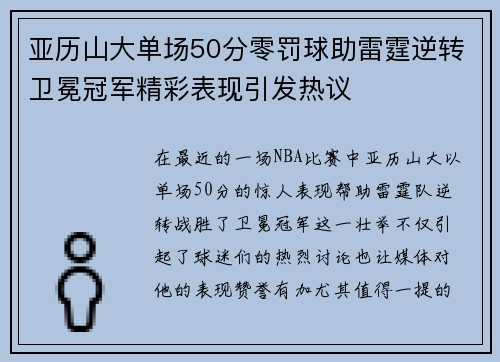 亚历山大单场50分零罚球助雷霆逆转卫冕冠军精彩表现引发热议