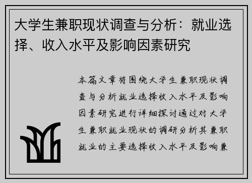 大学生兼职现状调查与分析：就业选择、收入水平及影响因素研究