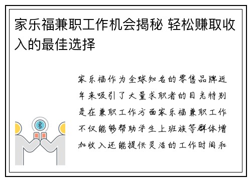 家乐福兼职工作机会揭秘 轻松赚取收入的最佳选择