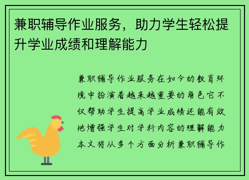 兼职辅导作业服务，助力学生轻松提升学业成绩和理解能力