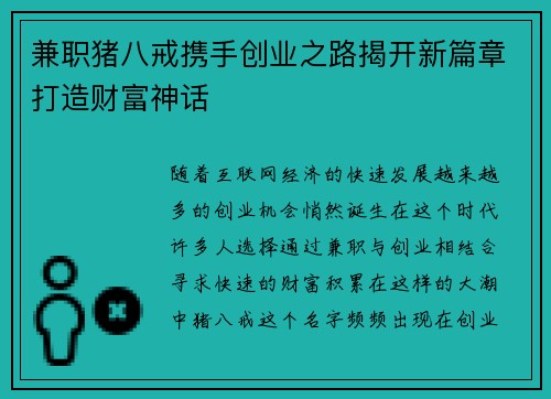 兼职猪八戒携手创业之路揭开新篇章打造财富神话