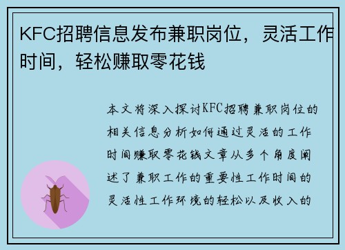 KFC招聘信息发布兼职岗位，灵活工作时间，轻松赚取零花钱