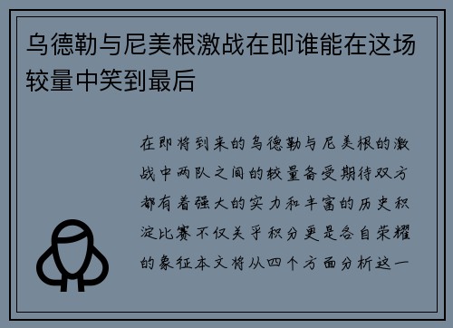 乌德勒与尼美根激战在即谁能在这场较量中笑到最后