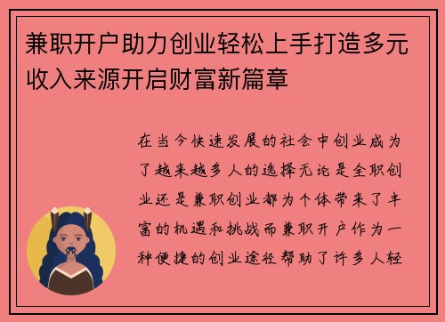 兼职开户助力创业轻松上手打造多元收入来源开启财富新篇章