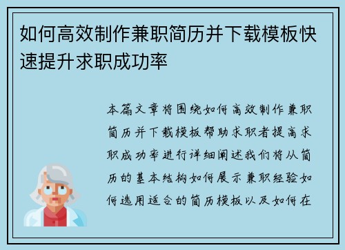如何高效制作兼职简历并下载模板快速提升求职成功率