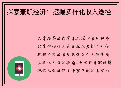 探索兼职经济：挖掘多样化收入途径