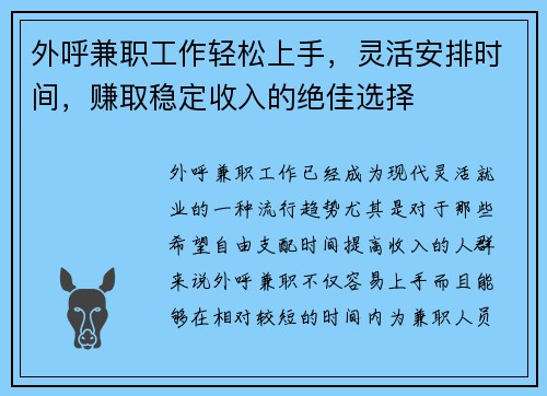 外呼兼职工作轻松上手，灵活安排时间，赚取稳定收入的绝佳选择
