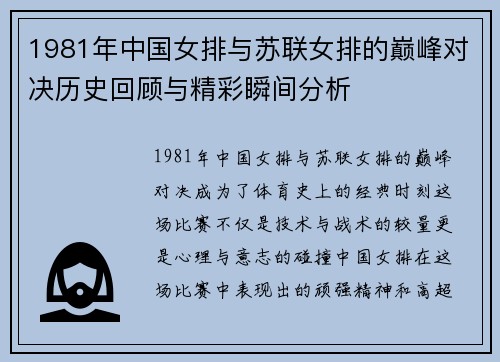 1981年中国女排与苏联女排的巅峰对决历史回顾与精彩瞬间分析