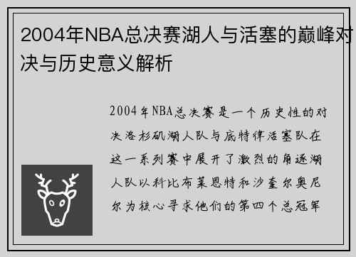 2004年NBA总决赛湖人与活塞的巅峰对决与历史意义解析
