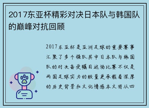 2017东亚杯精彩对决日本队与韩国队的巅峰对抗回顾