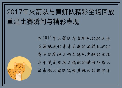 2017年火箭队与黄蜂队精彩全场回放重温比赛瞬间与精彩表现