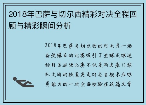2018年巴萨与切尔西精彩对决全程回顾与精彩瞬间分析